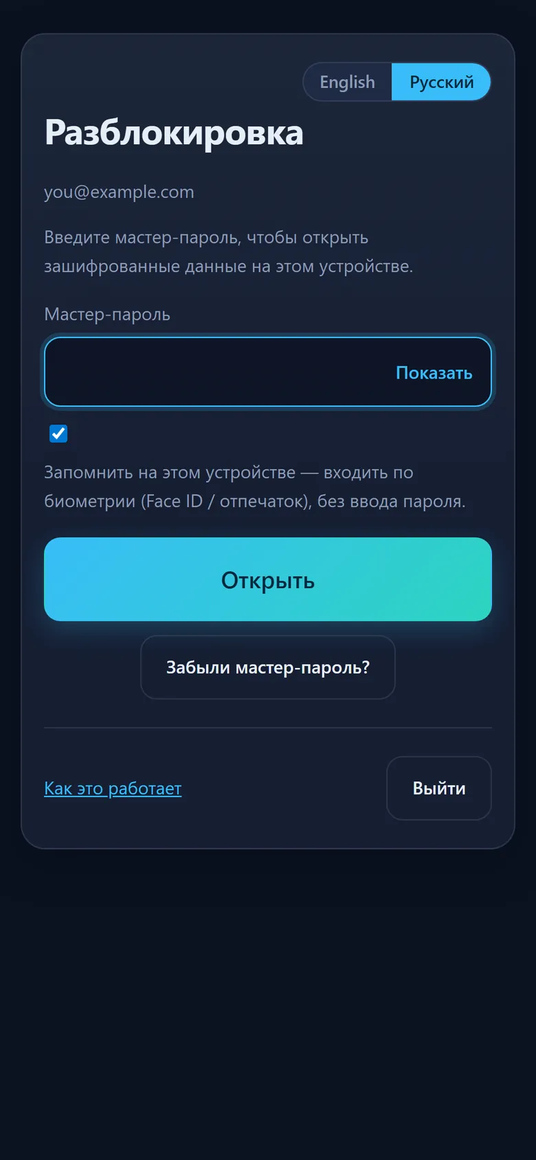 Экран разблокировки: ввод мастер-пароля