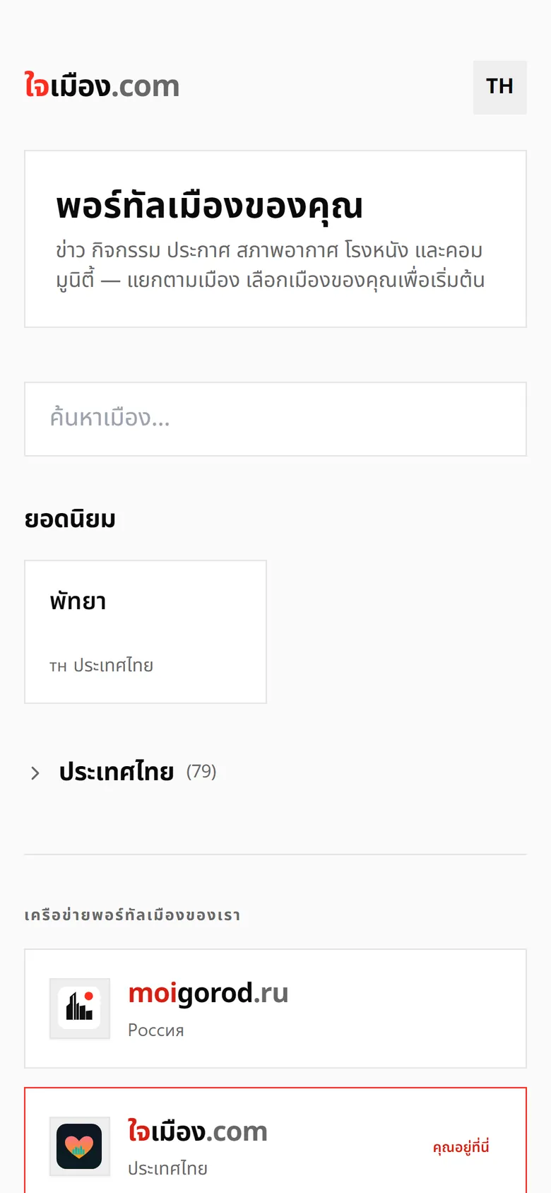 หน้าเลือกเมืองของ ใจเมือง