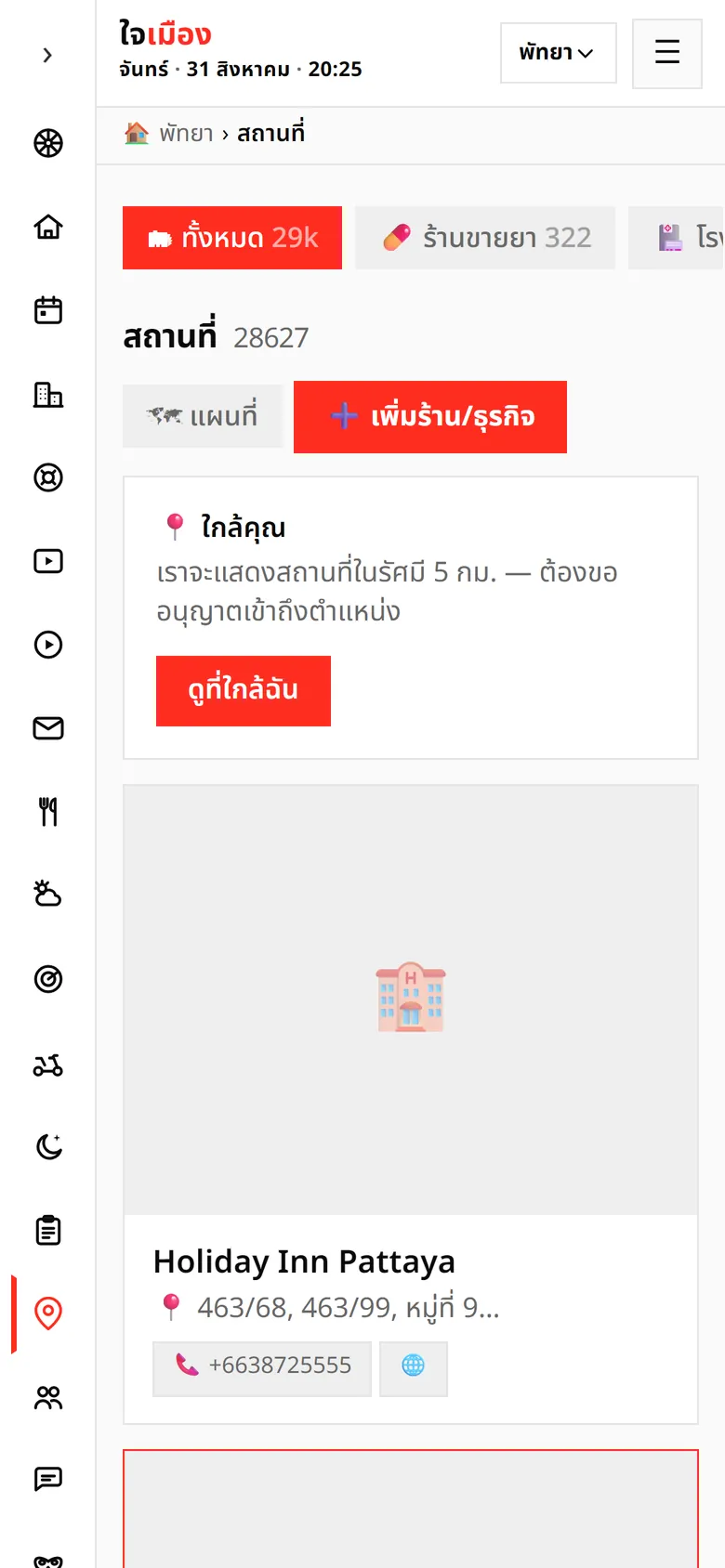 หมวดสถานที่: ไดเรกทอรีร้านและธุรกิจในเมือง