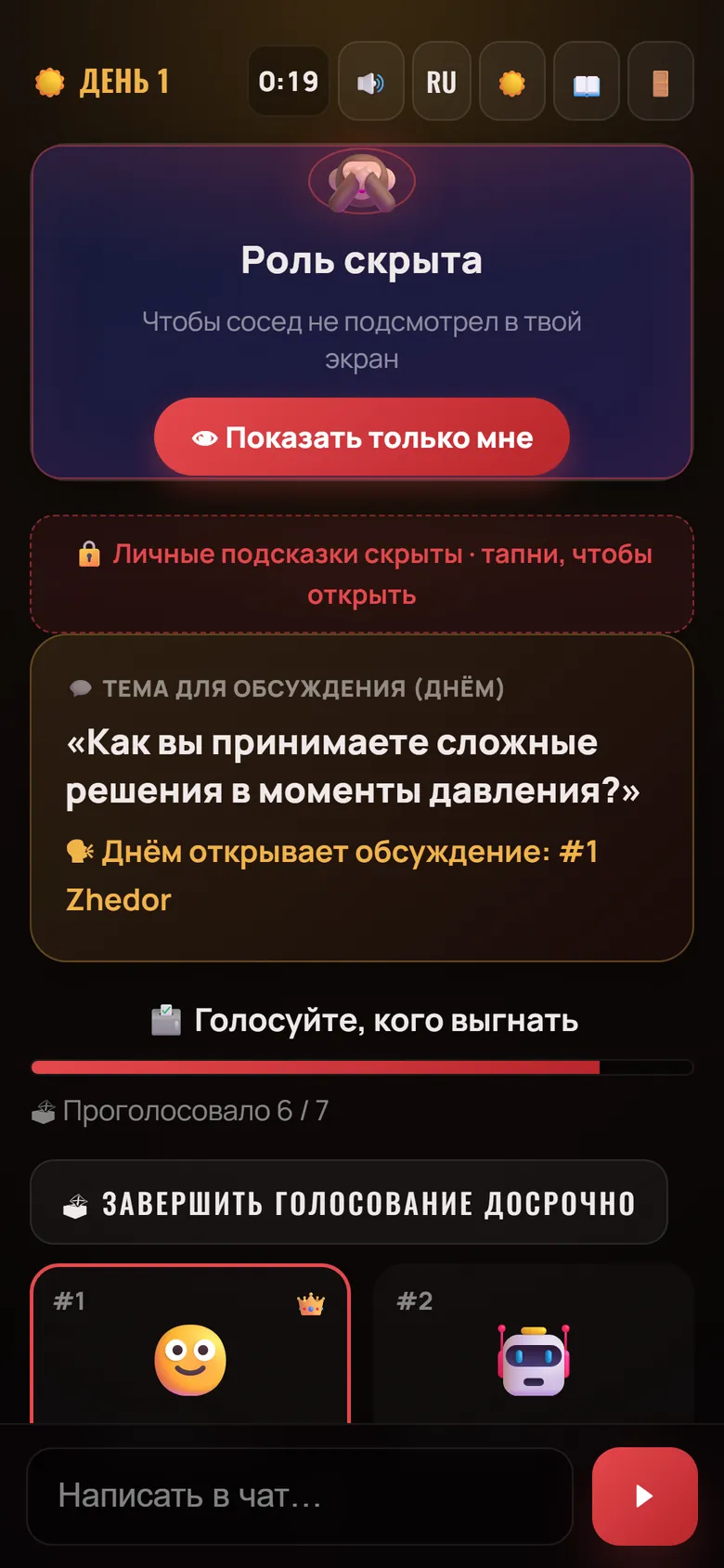 День: роль закрыта заслонкой, идёт голосование