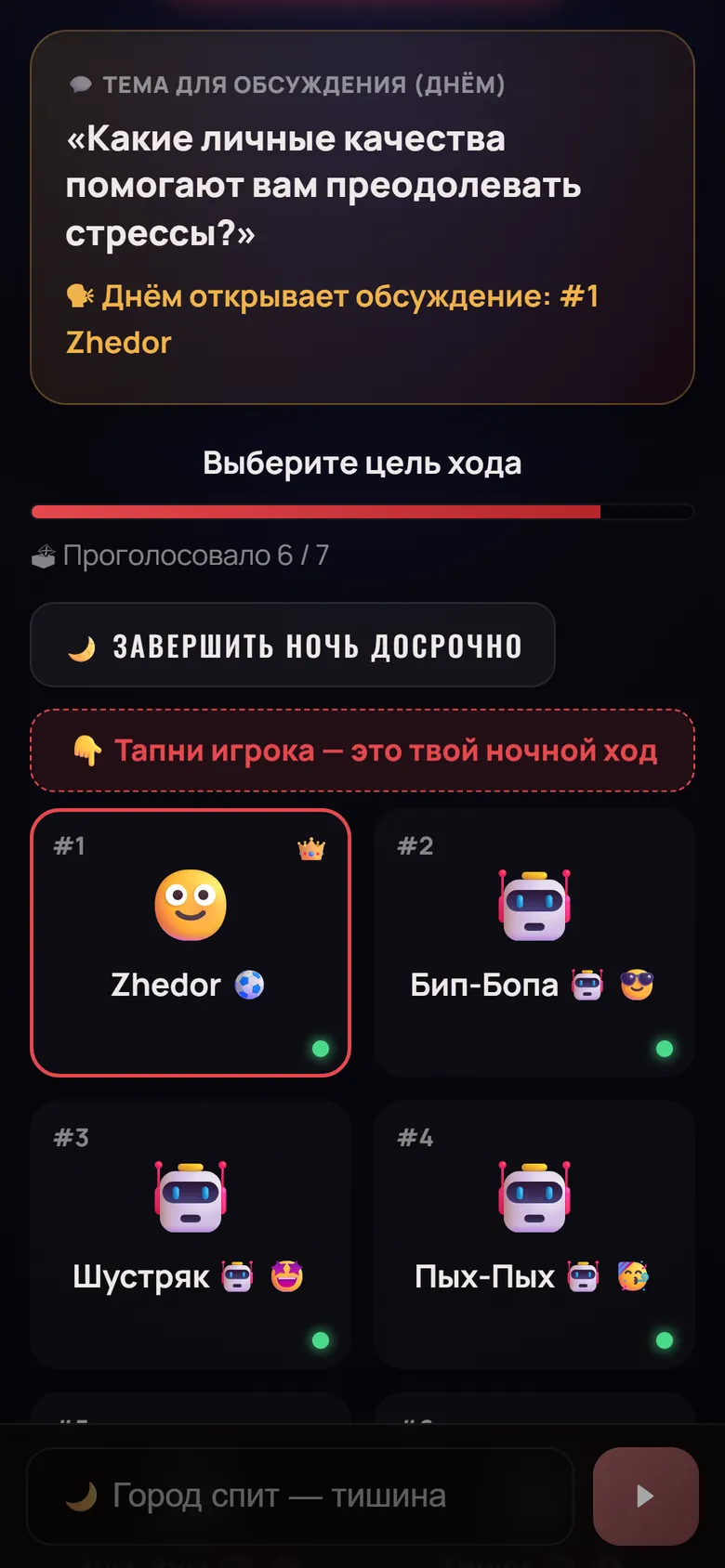 Ночь в игре: выбор цели хода среди игроков за столом