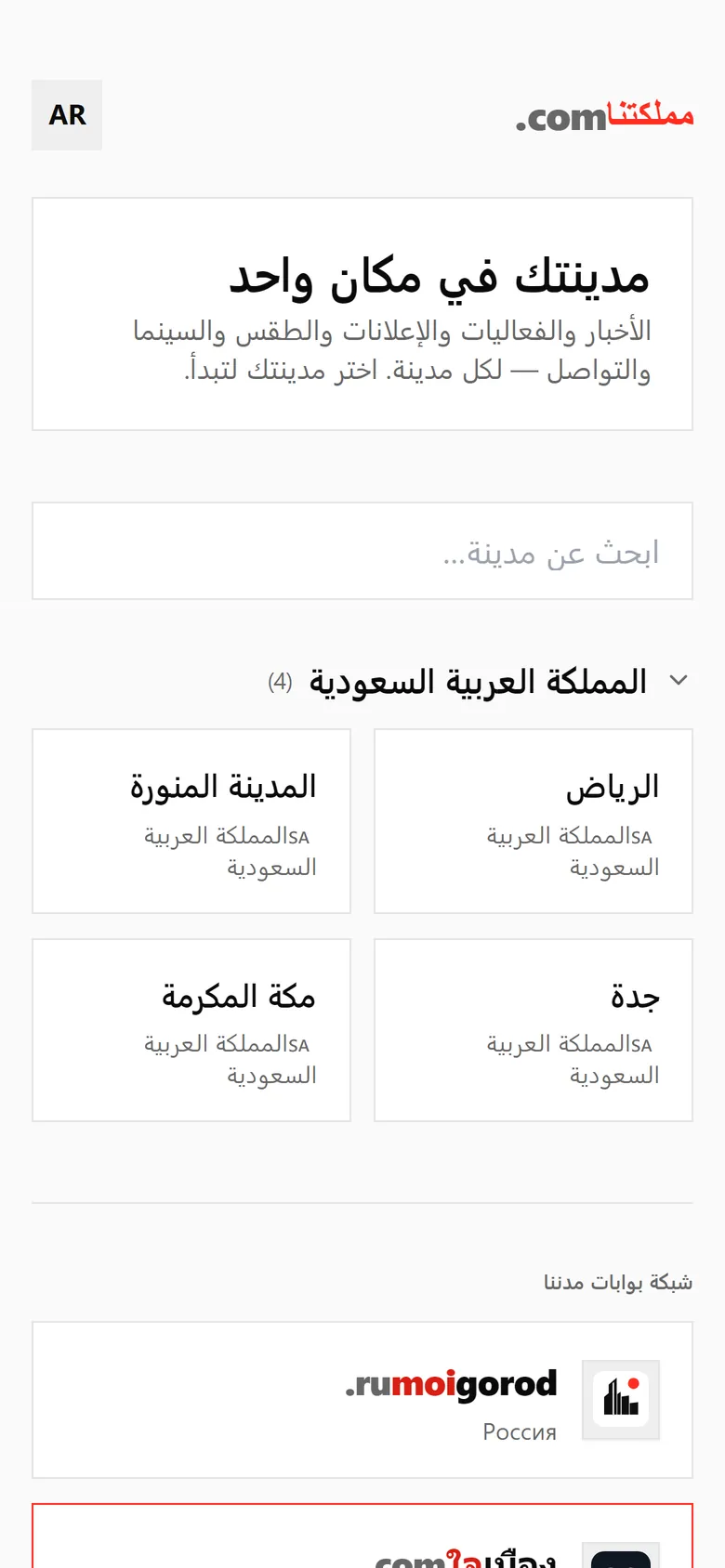 اختيار المدينة في مملكتنا