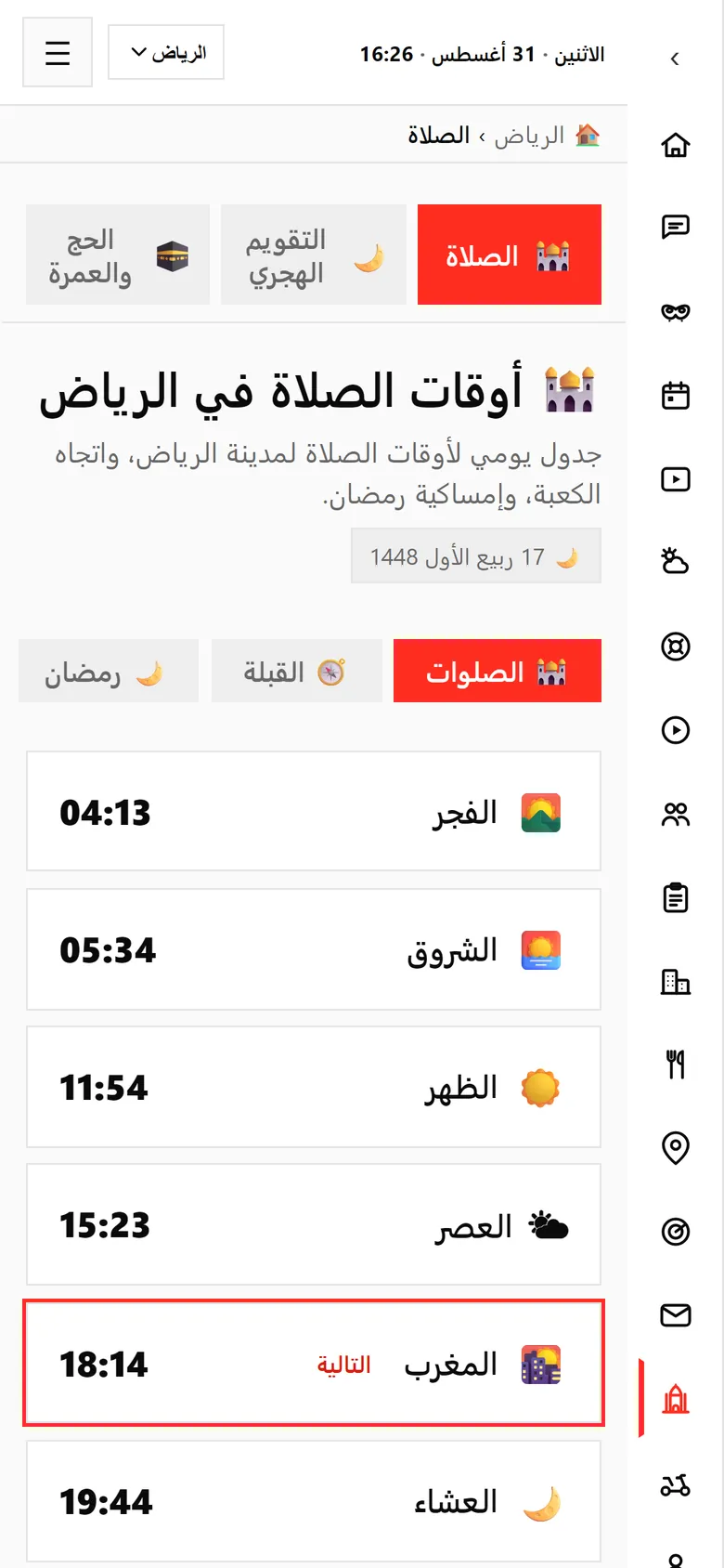 أوقات الصلاة في الرياض مع القبلة والتقويم الهجري