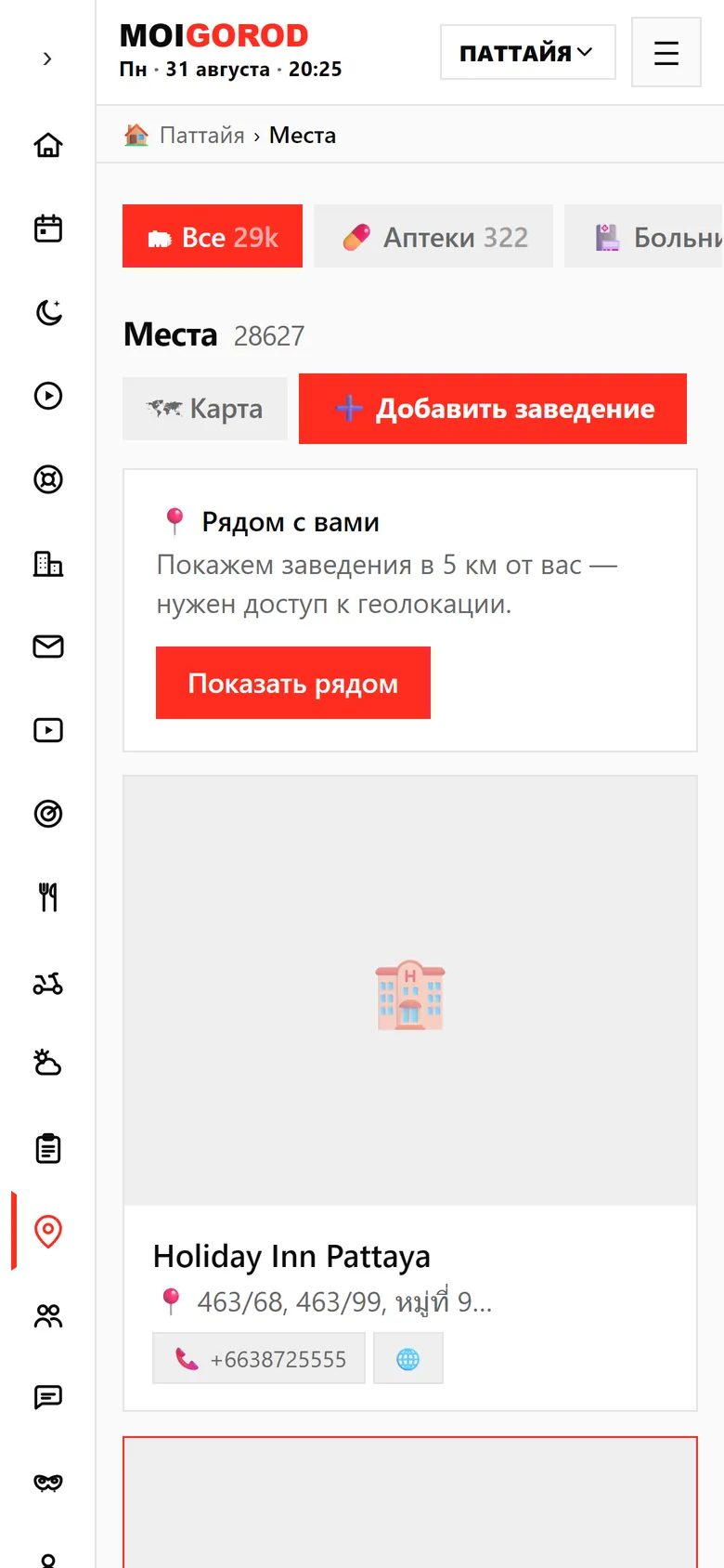 Раздел «Места»: справочник заведений города