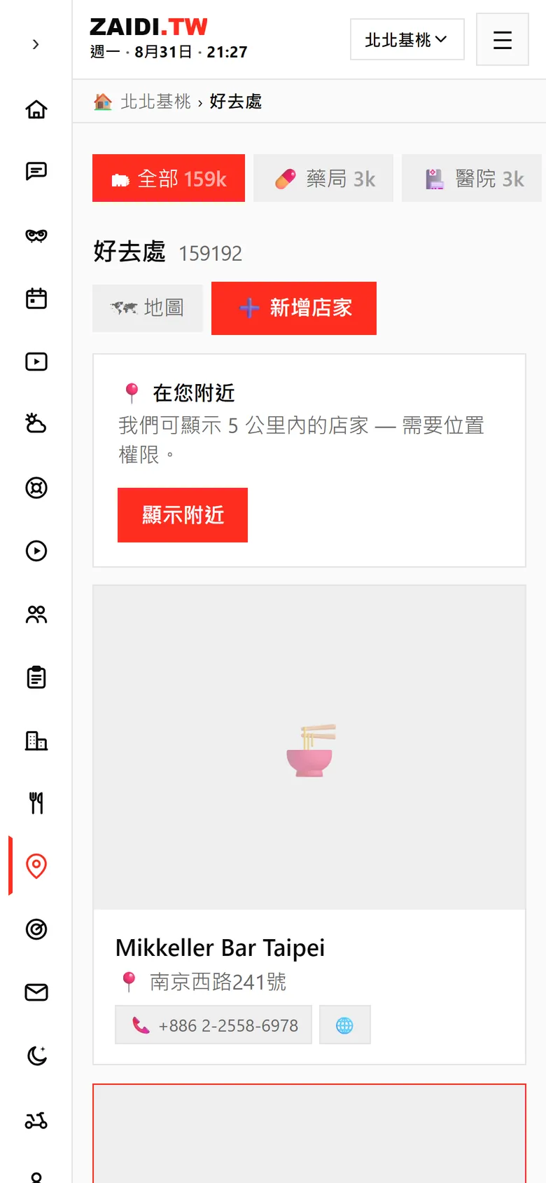 好去處：城市店家與商家目錄